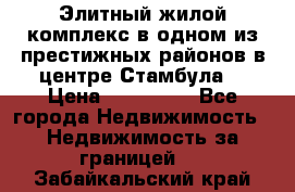 Элитный жилой комплекс в одном из престижных районов в центре Стамбула. › Цена ­ 265 000 - Все города Недвижимость » Недвижимость за границей   . Забайкальский край